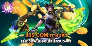 205-com-ทาง-เข้า-เล่นเว็บพนันออนไลน์ครบวงจร