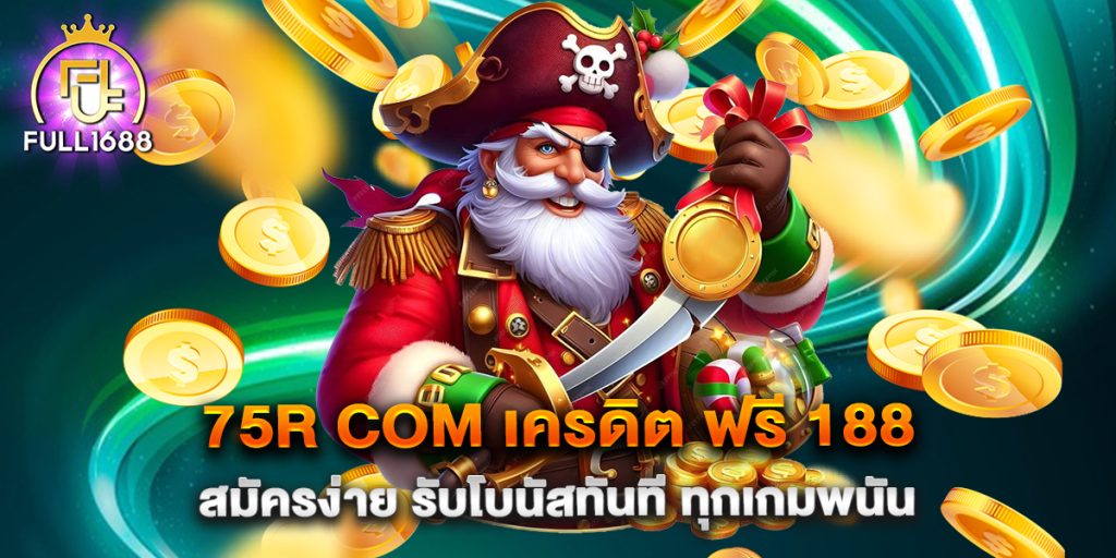 75r-com-เครดิต-ฟรี-188-สมัครง่าย-รับโบนัสทันที-ทุกเกมพนัน