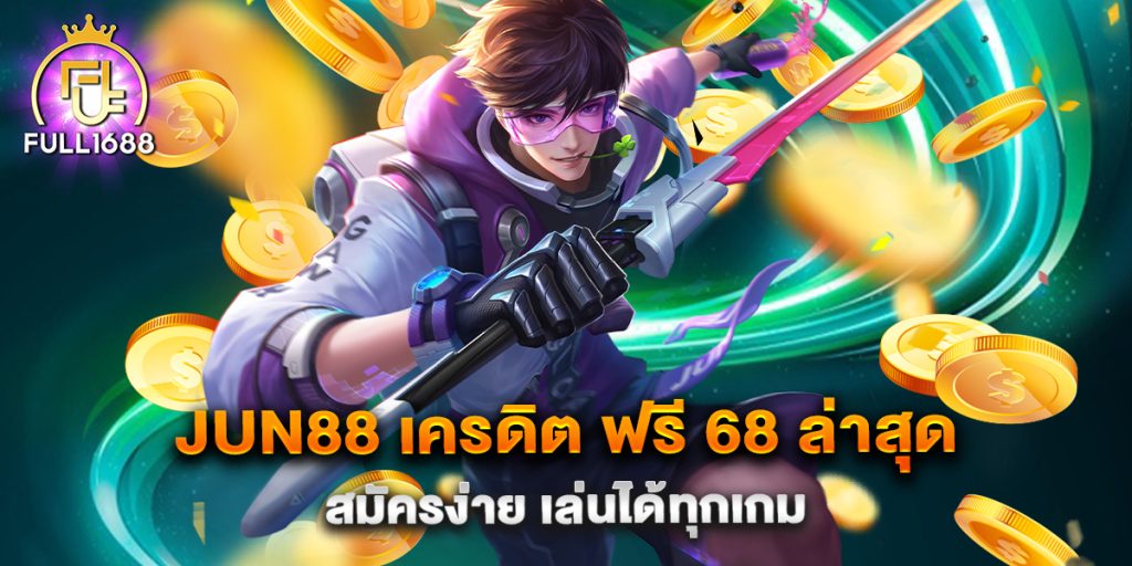 .jun88-เครดิต-ฟรี-68-ล่าสุด-สมัครง่าย-เล่นได้ทุกเกม