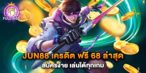 .jun88-เครดิต-ฟรี-68-ล่าสุด-สมัครง่าย-เล่นได้ทุกเกม