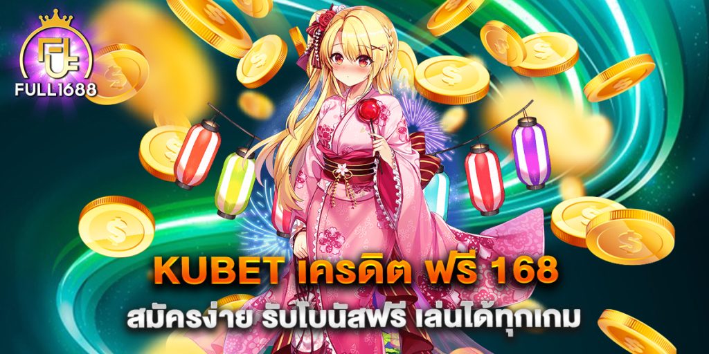 kubet-เครดิต-ฟรี-168-สมัครง่าย-รับโบนัสฟรี-เล่นได้ทุกเกม
