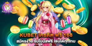 kubet-เครดิต-ฟรี-168-สมัครง่าย-รับโบนัสฟรี-เล่นได้ทุกเกม