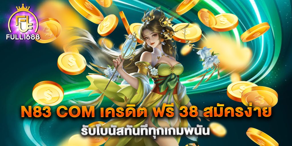 n83-com-เครดิต-ฟรี-38-สมัครง่าย-รับโบนัสทันทีทุกเกมพนัน