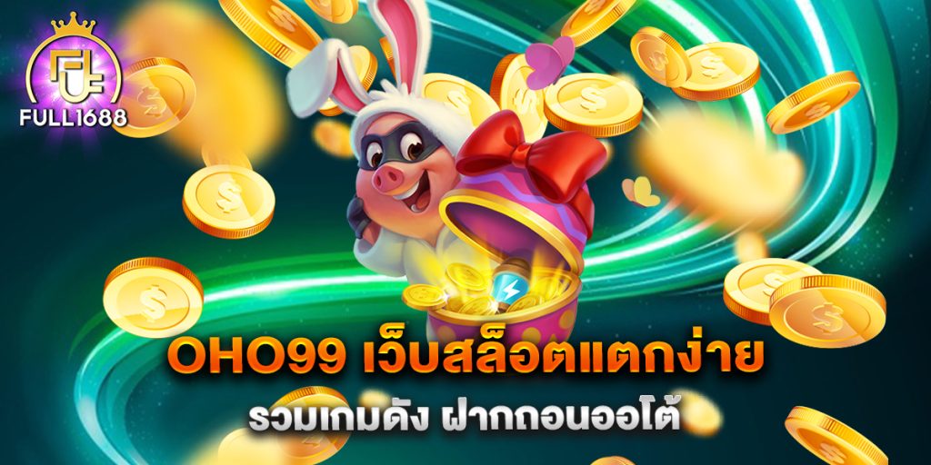 oho99-เว็บสล็อตแตกง่าย-รวมเกมดัง-ฝากถอนออโต้