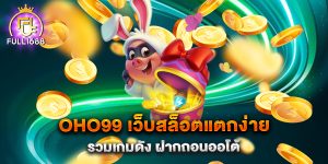 oho99-เว็บสล็อตแตกง่าย-รวมเกมดัง-ฝากถอนออโต้