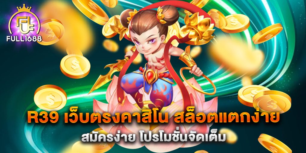 r39-เว็บตรงคาสิโน-สล็อตแตกง่าย-สมัครง่าย-โปรโมชั่นจัดเต็ม