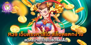 r39-เว็บตรงคาสิโน-สล็อตแตกง่าย-สมัครง่าย-โปรโมชั่นจัดเต็ม