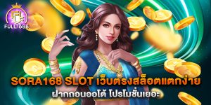 sora168-slot-เว็บตรงสล็อตแตกง่าย-ฝากถอนออโต้-โปรโมชั่นเยอะ