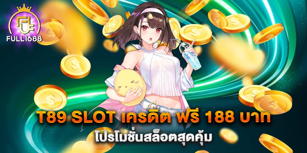 t89-slot-เครดิต-ฟรี-188-บาท-โปรโมชั่นสล็อตสุดคุ้ม