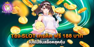 t89-slot-เครดิต-ฟรี-188-บาท-โปรโมชั่นสล็อตสุดคุ้ม