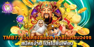 tmb77-เว็บตรงสล็อต-คาสิโนครบวงจร-สมัครง่าย-โปรโมชั่นเพียบ