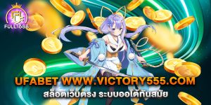 ufabet-www.victory555.com-สล็อตเว็บตรง-ระบบออโต้ทันสมัย