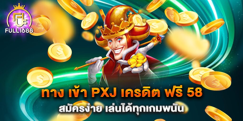 ทาง-เข้า-pxj-เครดิต-ฟรี-58-สมัครง่าย-เล่นได้ทุกเกมพนัน