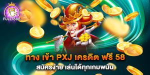 ทาง-เข้า-pxj-เครดิต-ฟรี-58-สมัครง่าย-เล่นได้ทุกเกมพนัน