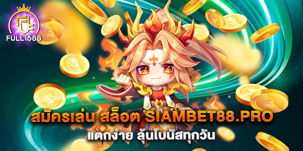 สมัครเล่น-สล็อต-siambet88.pro-แตกง่าย-ลุ้นโบนัสทุกวัน