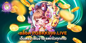 สล็อต-pgbkk999.live-เว็บตรง-เล่นง่า
