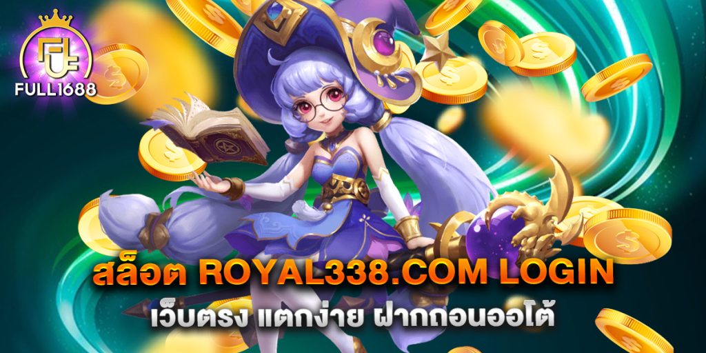 สล็อต-royal338.com-login-เว็บตรง-แตกง่าย-ฝากถอนออโต้