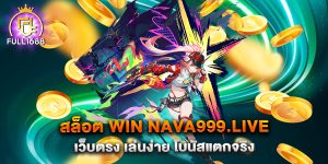 สล็อต-win-nava999.live-เว็บตรง-เล่นง่าย-โบนัสแตกจริง