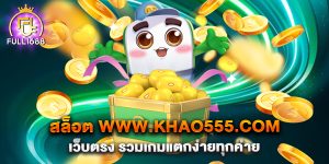 สล็อต-www.khao555.com-เว็บตรง-รวมเกมแตกง่ายทุกค่าย