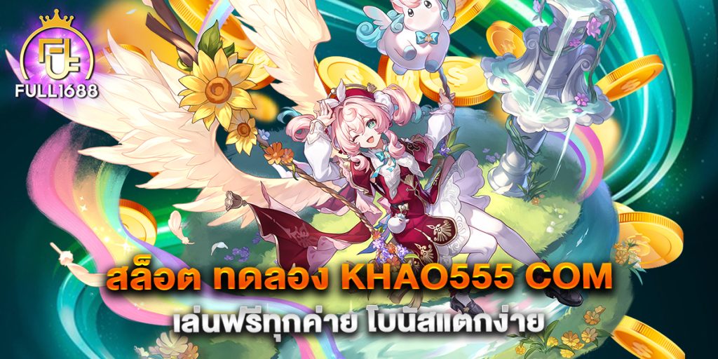 สล็อต-ทดลอง-khao555-com-เล่นฟรีทุกค่าย-โบนัสแตกง่าย