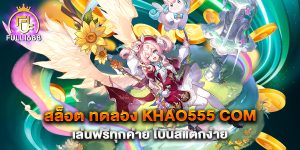 สล็อต-ทดลอง-khao555-com-เล่นฟรีทุกค่าย-โบนัสแตกง่าย