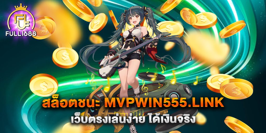 สล็อตชนะ-mvpwin555.link-เว็บตรงเล่นง่าย-ได้เงินจริง