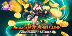สล็อตชนะ-mvpwin555.link-เว็บตรงเล่นง่าย-ได้เงินจริง