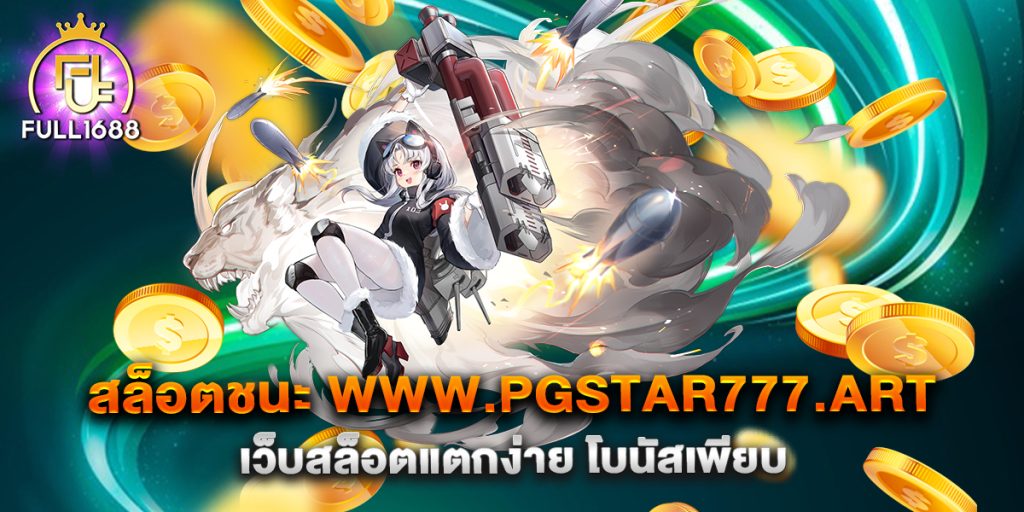 สล็อตชนะ-www.pgstar777.art-เว็บสล็อตแตกง่าย-โบนัสเพียบ