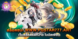 สล็อตชนะ-www.pgstar777.art-เว็บสล็อตแตกง่าย-โบนัสเพียบ