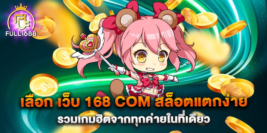 เลือก-เว็บ-168-com-สล็อตแตกง่าย-รวมเกมฮิตจากทุกค่ายในที่เดียว
