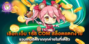 เลือก-เว็บ-168-com-สล็อตแตกง่าย-รวมเกมฮิตจากทุกค่ายในที่เดียว