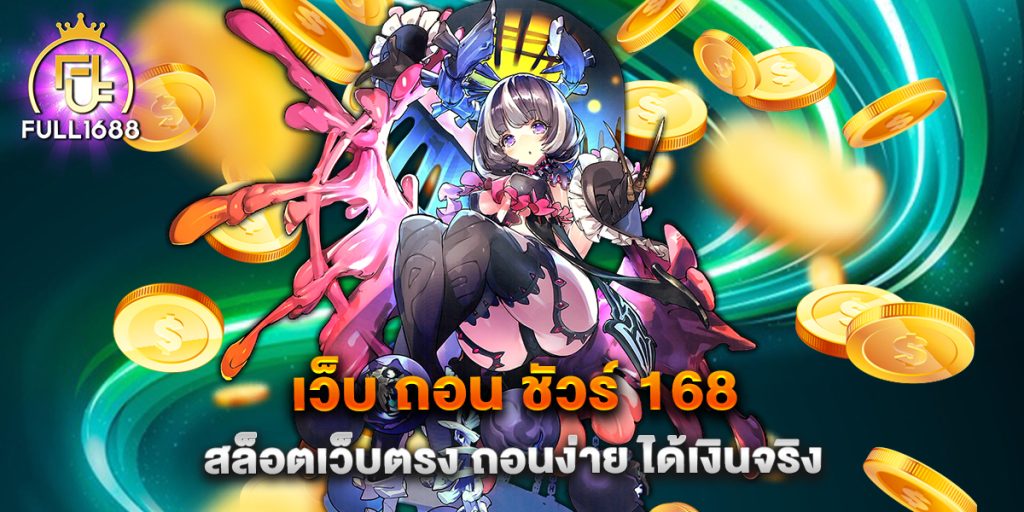 เว็บ-ถอน-ชัวร์-168-สล็อตเว็บตรง-ถอนง่าย-ได้เงินจริง