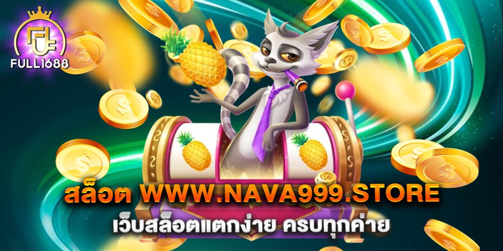 สล็อต www.nava999.store เว็บสล็อตแตกง่าย ครบทุกค่าย